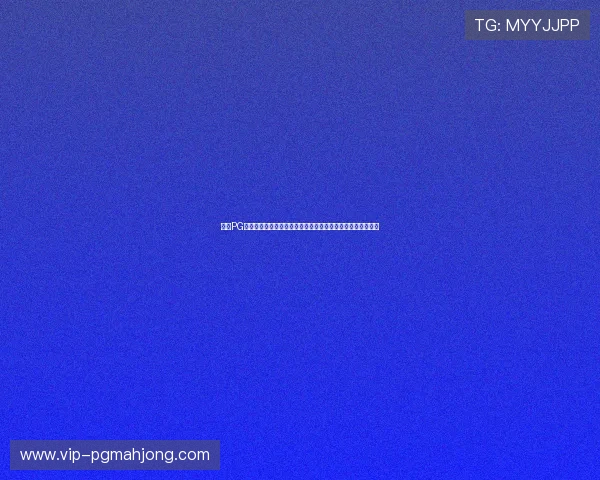 亿万PG官网入口官方入口地址更新及时为玩家提供最便捷的登录体验 亿万PG官网入口官方入口地址更新及时为玩家提供最便捷的登录体验