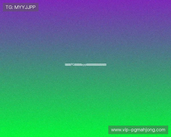 全面解析PG电子网娱乐app的特色功能与用户体验提升方案 全面解析PG电子网娱乐app的特色功能与用户体验提升方案