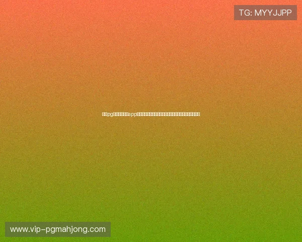 问鼎pg娱乐官方下载app常见问题解答与故障排查,确保游戏顺利进行无障碍体验 问鼎pg娱乐官方下载app常见问题解答与故障排查,确保游戏顺利进行无障碍体验